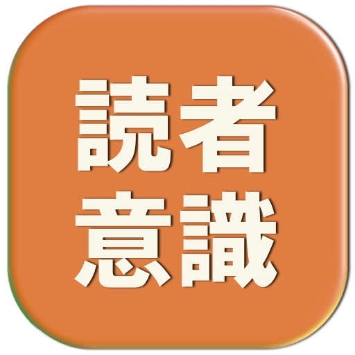 読者を意識しますか