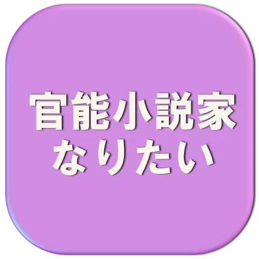 官能小説家なりたい