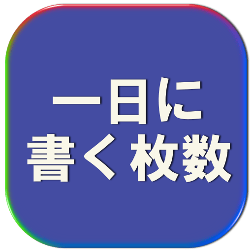 一日に書く枚数