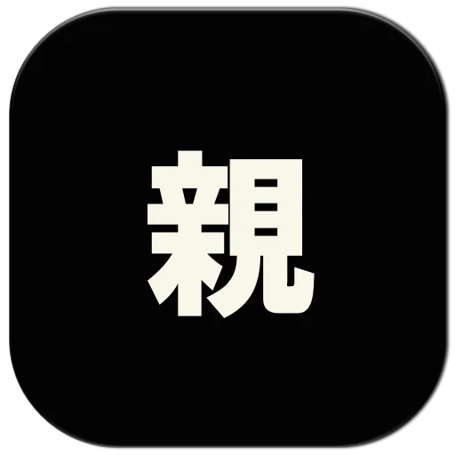 親に言えない