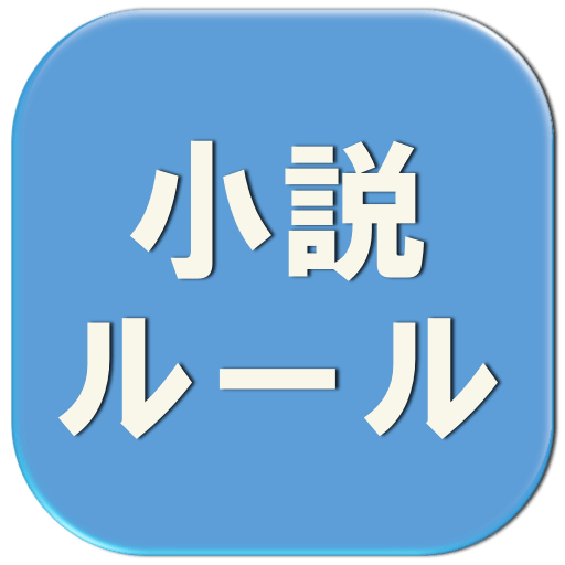 小説のルール